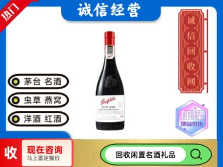 呼伦贝尔洋酒回收奔富红酒.jpg